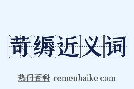 苛缛近义词是什么意思的图片